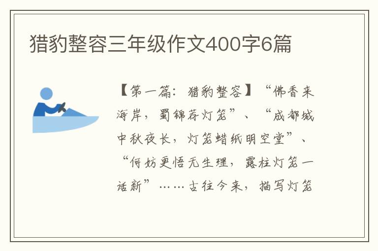 猎豹整容三年级作文400字6篇