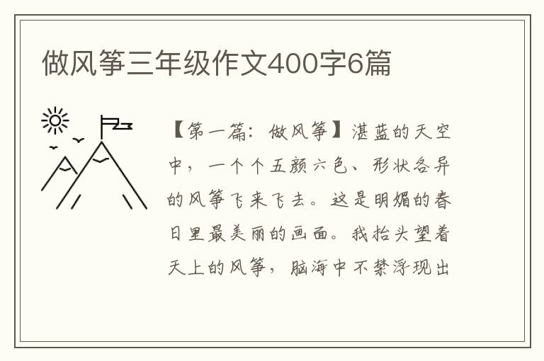 做风筝三年级作文400字6篇