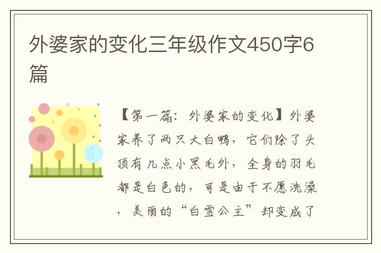 外婆家的变化三年级作文450字6篇