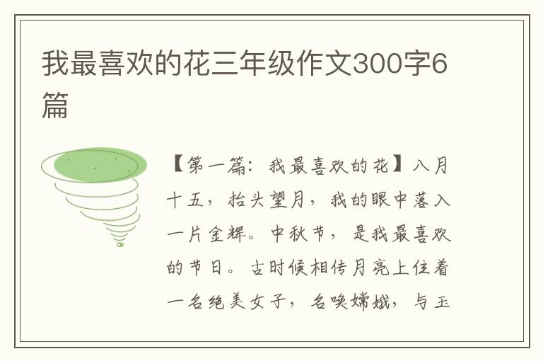 我最喜欢的花三年级作文300字6篇