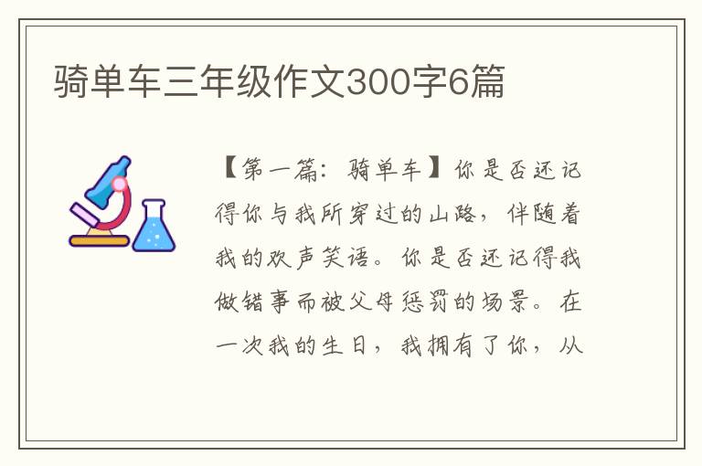 骑单车三年级作文300字6篇