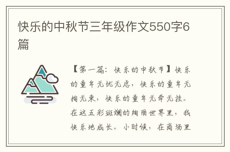 快乐的中秋节三年级作文550字6篇