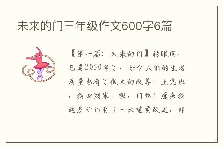 未来的门三年级作文600字6篇