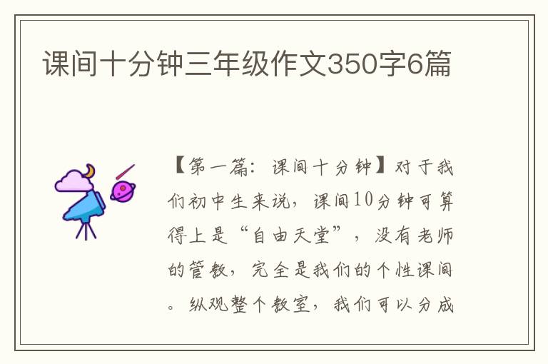 课间十分钟三年级作文350字6篇