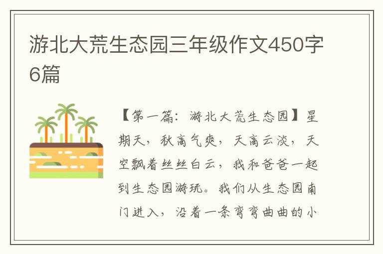 游北大荒生态园三年级作文450字6篇