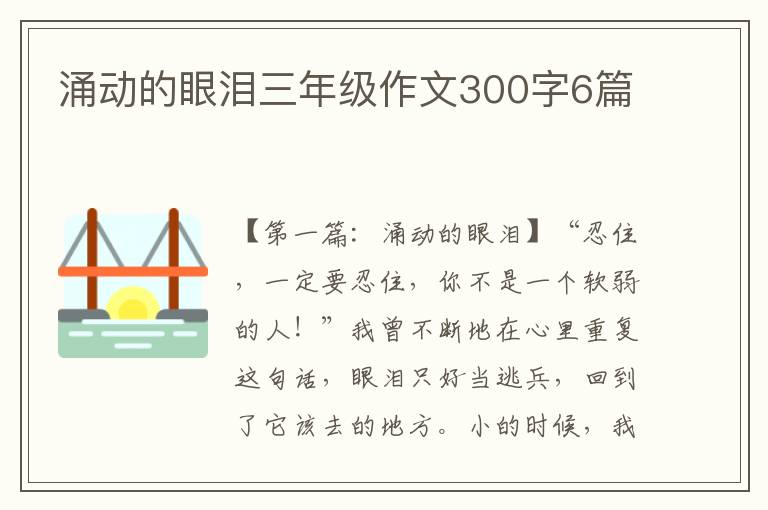 涌动的眼泪三年级作文300字6篇