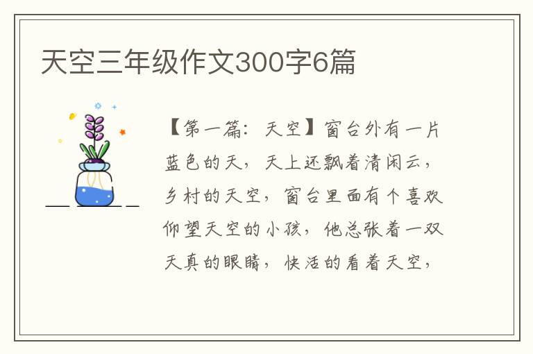 天空三年级作文300字6篇