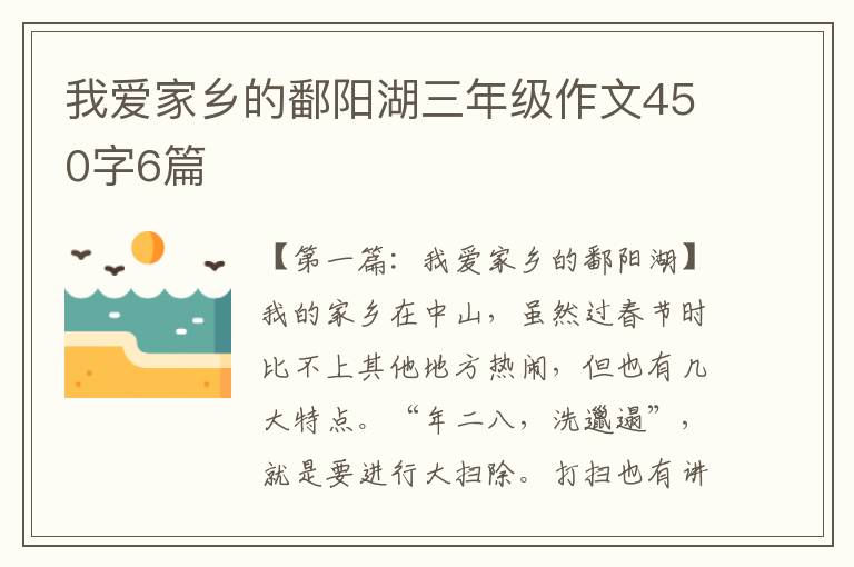 我爱家乡的鄱阳湖三年级作文450字6篇