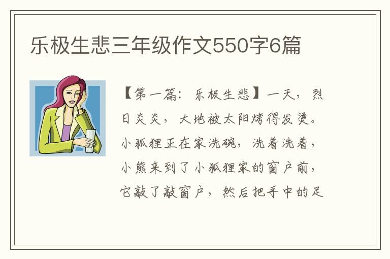 乐极生悲三年级作文550字6篇