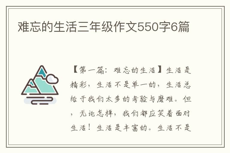 难忘的生活三年级作文550字6篇