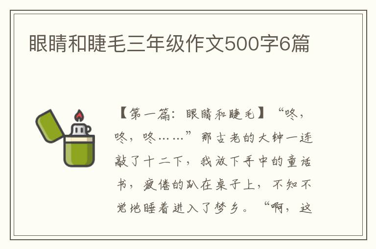 眼睛和睫毛三年级作文500字6篇