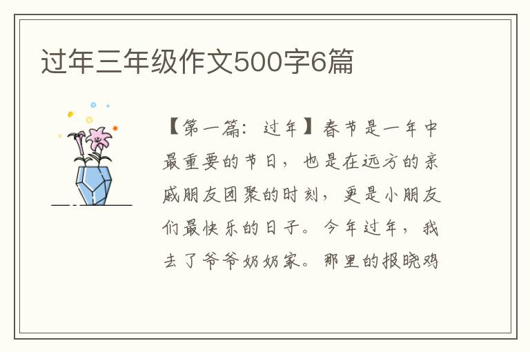 过年三年级作文500字6篇