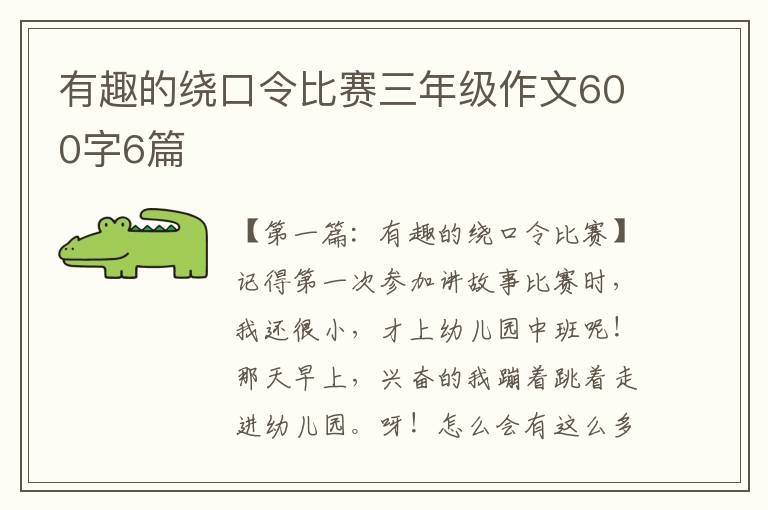 有趣的绕口令比赛三年级作文600字6篇