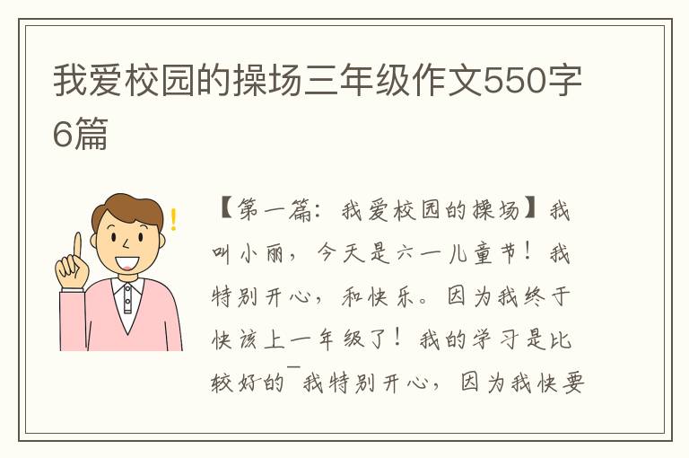 我爱校园的操场三年级作文550字6篇