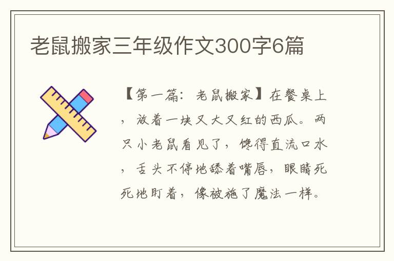 老鼠搬家三年级作文300字6篇