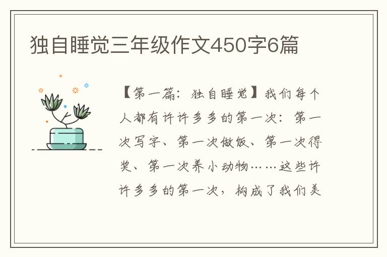 独自睡觉三年级作文450字6篇