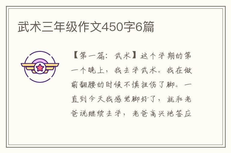 武术三年级作文450字6篇