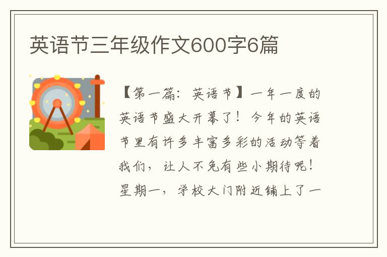 英语节三年级作文600字6篇