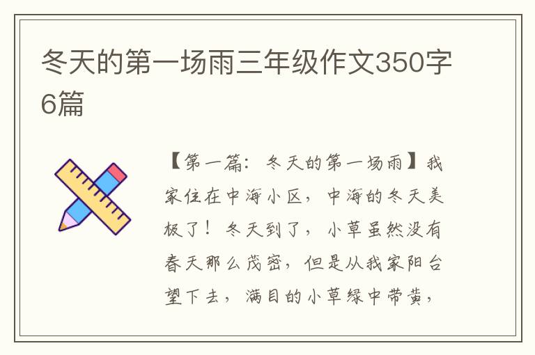 冬天的第一场雨三年级作文350字6篇