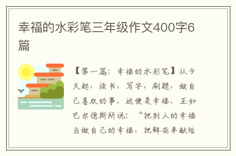 幸福的水彩笔三年级作文400字6篇