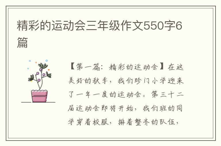 精彩的运动会三年级作文550字6篇