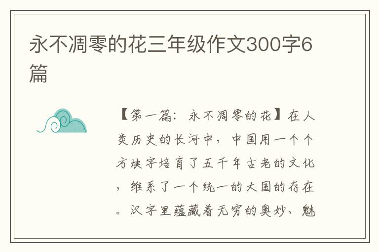 永不凋零的花三年级作文300字6篇