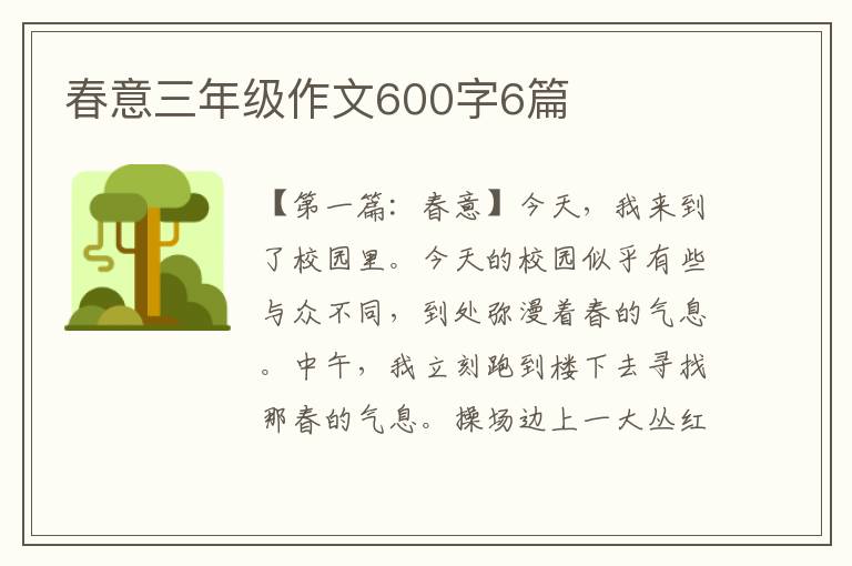 春意三年级作文600字6篇