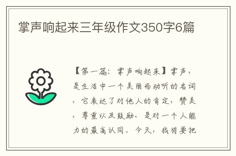 掌声响起来三年级作文350字6篇