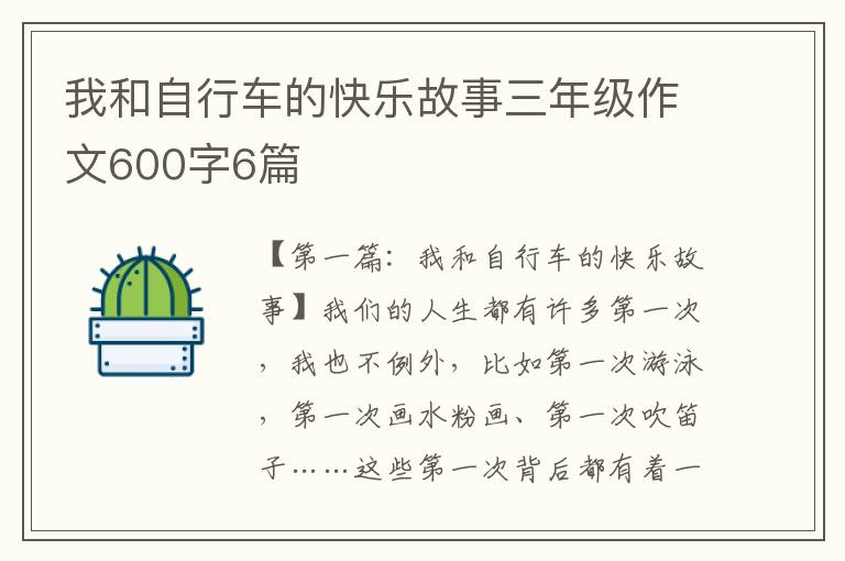 我和自行车的快乐故事三年级作文600字6篇