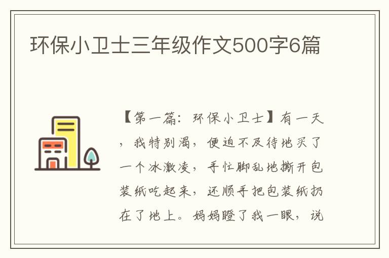 环保小卫士三年级作文500字6篇