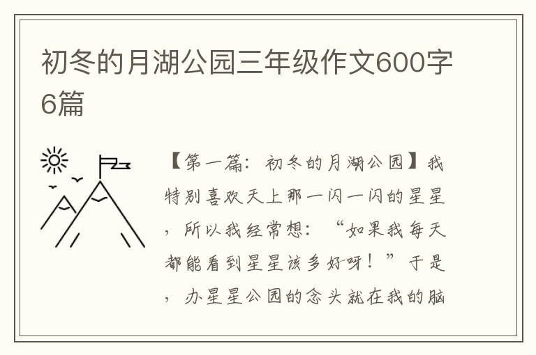 初冬的月湖公园三年级作文600字6篇