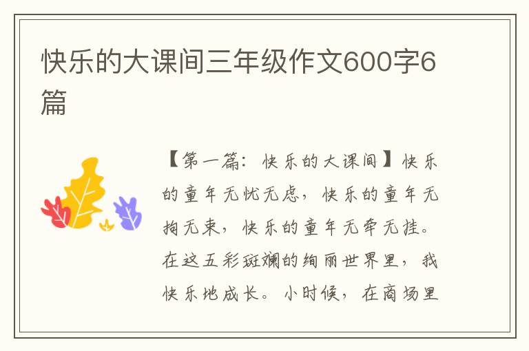 快乐的大课间三年级作文600字6篇