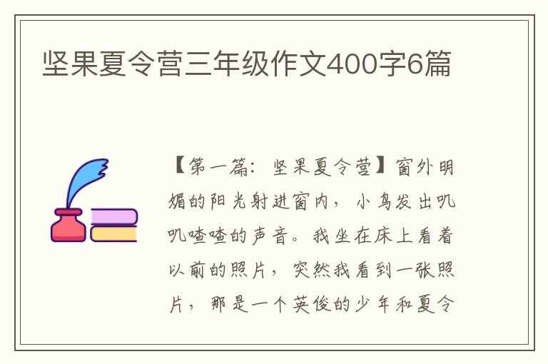 坚果夏令营三年级作文400字6篇