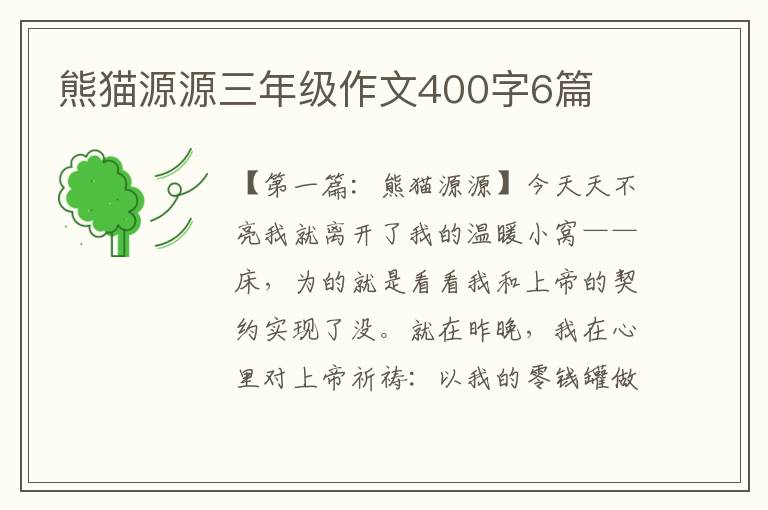 熊猫源源三年级作文400字6篇