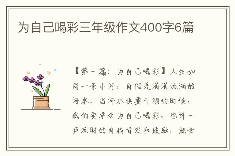 为自己喝彩三年级作文400字6篇