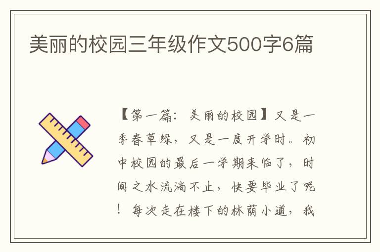 美丽的校园三年级作文500字6篇