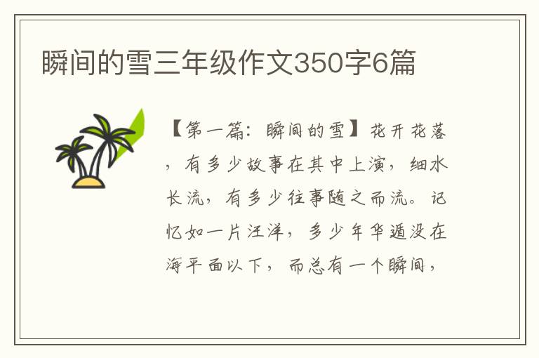 瞬间的雪三年级作文350字6篇