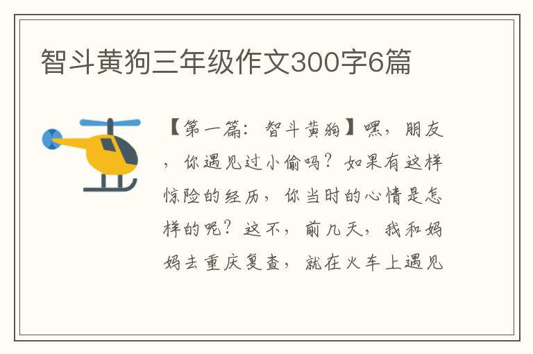 智斗黄狗三年级作文300字6篇