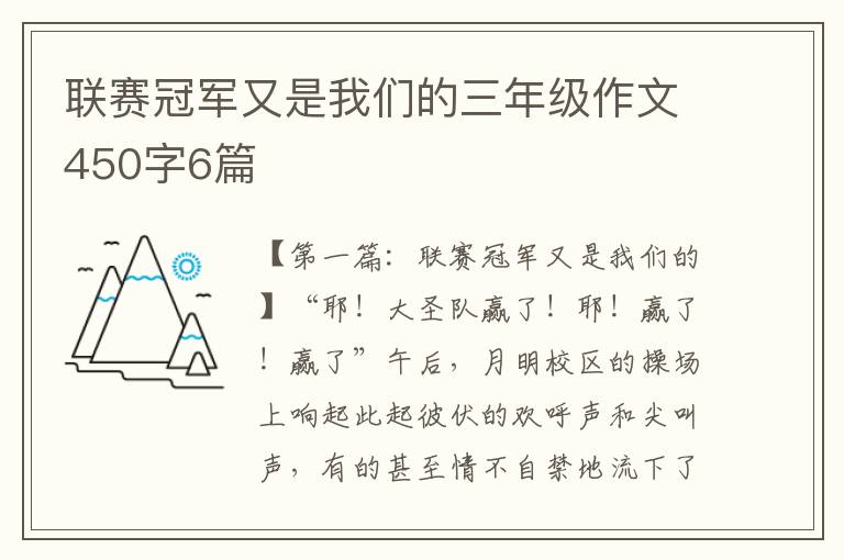 联赛冠军又是我们的三年级作文450字6篇