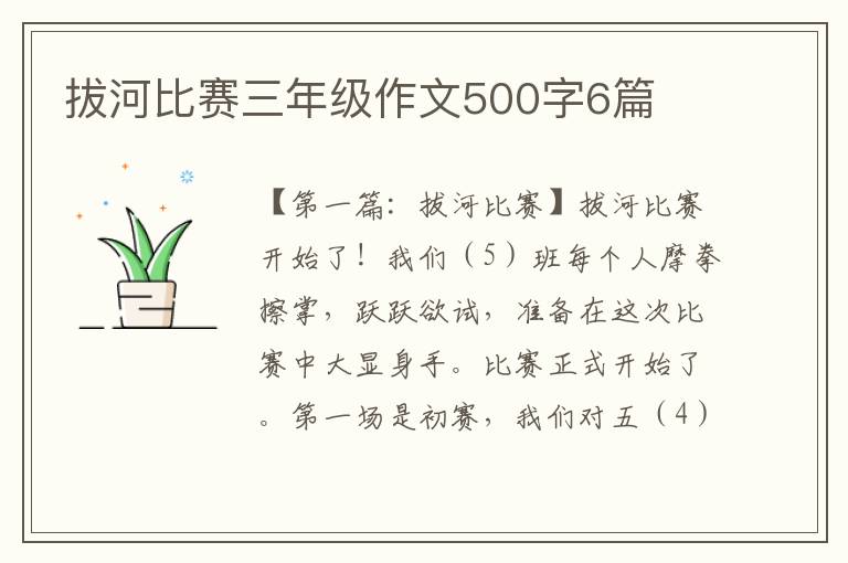 拔河比赛三年级作文500字6篇