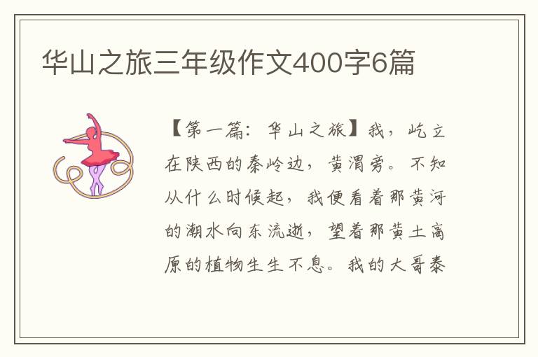 华山之旅三年级作文400字6篇