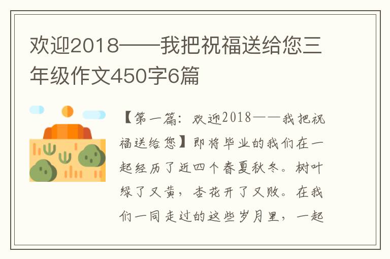 欢迎2018——我把祝福送给您三年级作文450字6篇