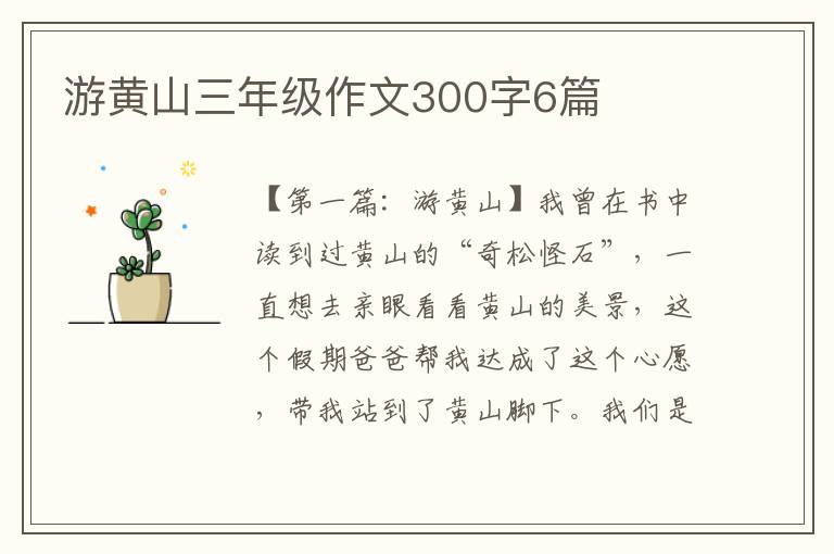 游黄山三年级作文300字6篇