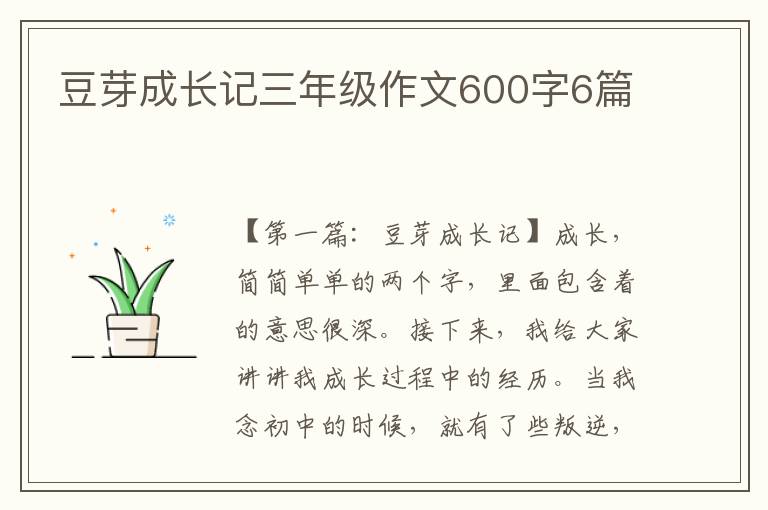 豆芽成长记三年级作文600字6篇