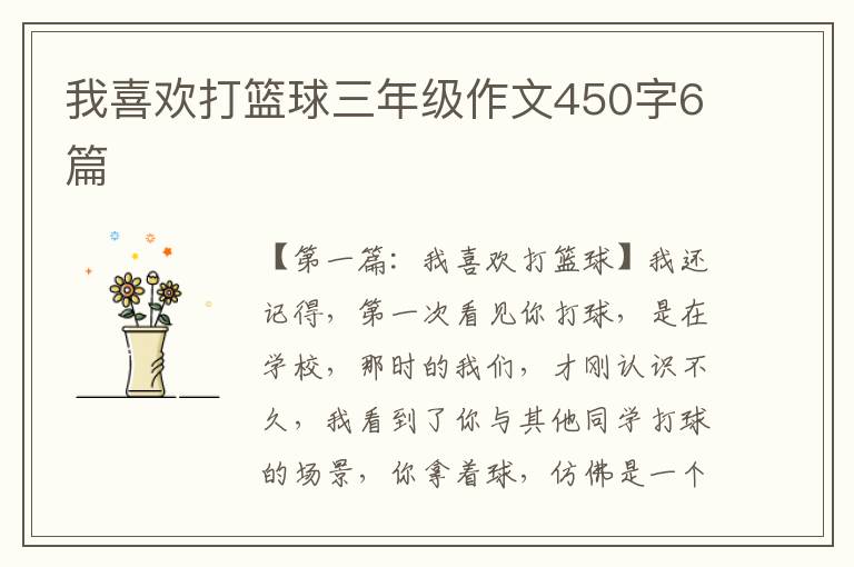 我喜欢打篮球三年级作文450字6篇