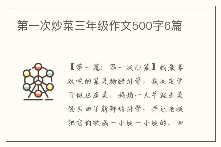 第一次炒菜三年级作文500字6篇