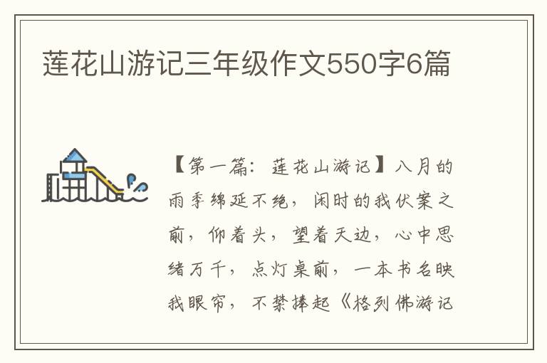 莲花山游记三年级作文550字6篇