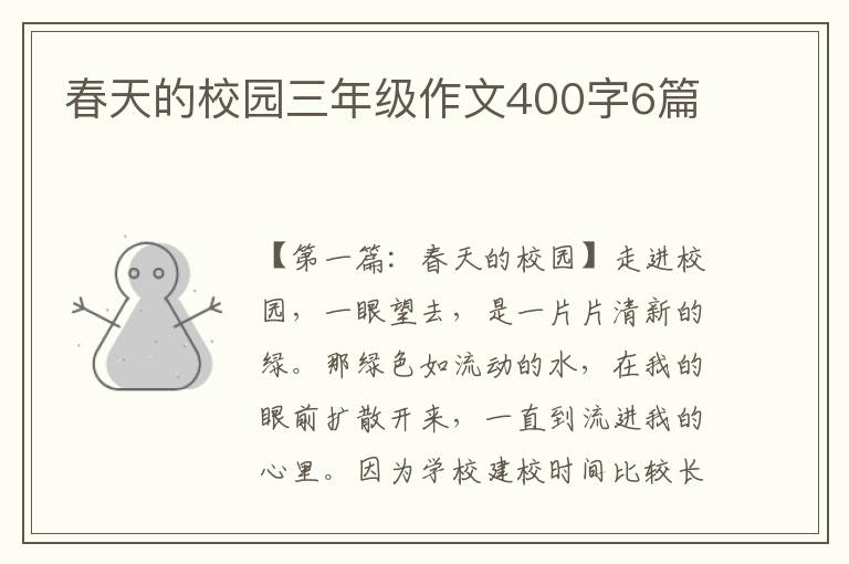 春天的校园三年级作文400字6篇