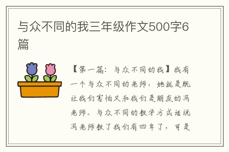 与众不同的我三年级作文500字6篇