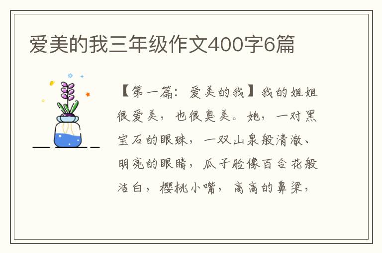 爱美的我三年级作文400字6篇